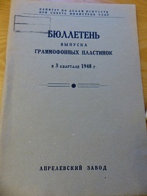 Бюллетень выпуска граммофонных пластинок в 3 квартале 1948 г. (Wiktor)