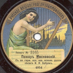 The fire was roaring and burning Moscow (,   ), folk song (Zonofon)