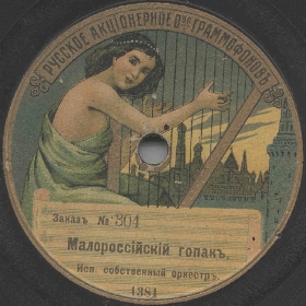 The Little Russian Hopak ( ), folk dance (Zonofon)