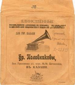 Конверт фирмы "Граммофон". Казань, ~ 1905. (horseman)