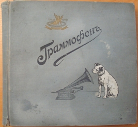 Russian HMV album (  " ") (Jurek)