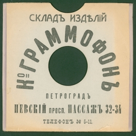 Конверт Ко Граммофон Петроград после1914года (karp)
