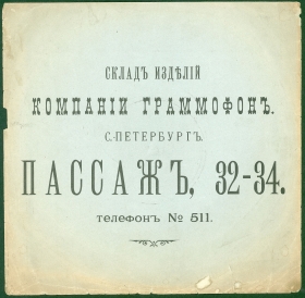 Конверт Компании Граммофон С.-Петербург до 1914 года (karp)