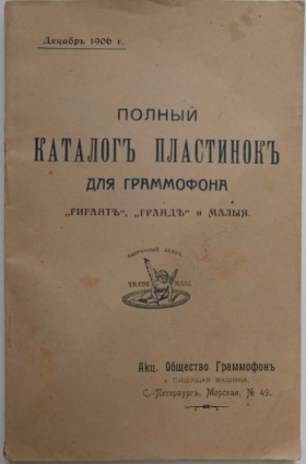 Complete catalog of records for the small, Grand, Giant gramophone.1906 (1906      , , .) (Andy60)