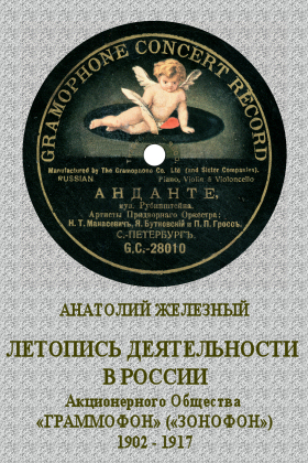 The Chronicle of Gramophone (Zonophone) Company in Russia 1902  1917. (In Russian) (bernikov)