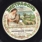 Moscow Troika ( ), folk song (Lotz)