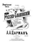 Alexander Tzarman - Russian-Slavic dance, 1903 (. .  - - , 1903 ) (TheThirdPartyFiles)