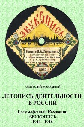 The Chronicles of «ZWUKOPIS» Label in Russia 1910 – 1916 (Летопись деятельности в России Граммофонной Компании «ЗВУКОПИСЬ» 1910 – 1916) (bernikov)