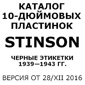 Каталог "черных" 10-дюймовых русских пластинок Stinson