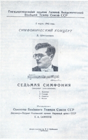 Poster of the premiere of Shostakovich’s Seventh Symphony in Kuibyshev. The photo. (Афиша премьеры Седьмой симфонии Д. Шостаковича в Куйбышеве. Фотография.) (Belyaev)