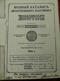 Полный каталог двухсторонних пластинок Зонофон. Каталог №16Z, 1914 г. (Wiktor)
