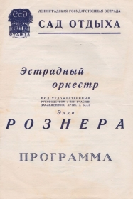 Программа концерта Эстрадного оркестра Эдди Рознера. Ленинград. 1955 год (Plastmass)