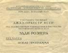 Программа концерта Государственного джаз-оркестра БССР. 1946 год. (Plastmass)
