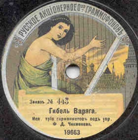 Sinking of the Varyag ( "" -  , , !), folk song (Zonofon)