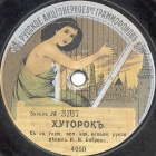 Khutorok (A Hamlet) (), folk song (Zonofon)