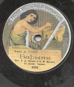 Barynya (Fine Lady) (), song (Zonofon)