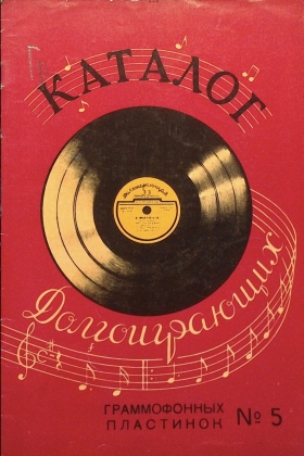 ВСГ 1958 №5 Каталог Долгоиграющих граммофонных пластинок (Andy60)
