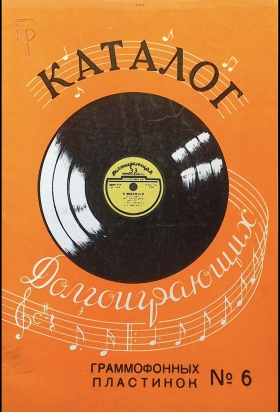 VSG 1958 №6 Catalog of long-playing gramophone records (ВСГ 1958 №6 Каталог Долгоиграющих граммофонных пластинок) (Andy60)
