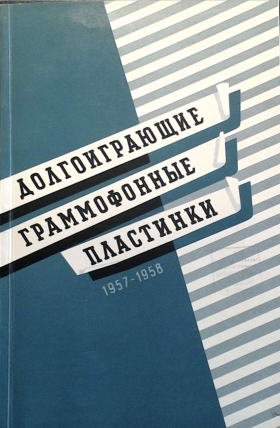 Long-playing gramophone records  Release 1. 1957 (  .  1, 1957 ) (Andy60)