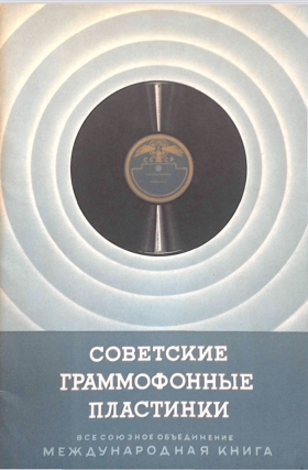 МК 1953 Советские  граммофонные пластинки.  1953 год (Andy60)