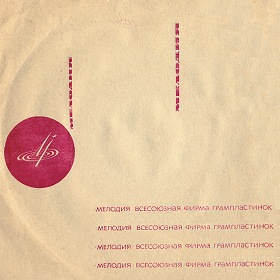 Конверт 7 ’’ фирмы "Мелодия" (ua4pd) Конверт 7 ’’ фирмы "Мелодия" (ua4pd)
