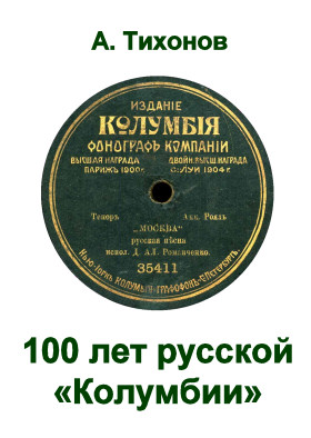 100 years of Russian «Columbia» (100 лет русской «Колумбии») (Tikhon)