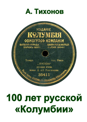 100 years of Russian Columbia (Tikhon)