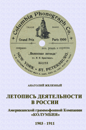 Летопись деятельности в России Американской граммофонной Компании «КОЛУМБИЯ» 1903 – 1911 (bernikov)