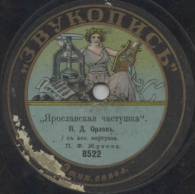 Yaroslavl ditty ( ), ditties (Zonofon)