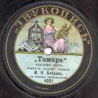 Tamara (), folk song (Zonofon)