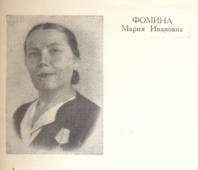 Мария Ивановна Фомина (Belyaev)