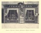 The shop of Tiflis branch of Grammophone Company (conservateur)