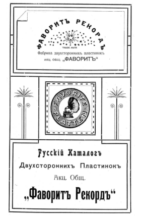 Favorite Record Catalogue from 1910 (Каталог Фаворитъ Рекордъ 1910 года) (Jurek)
