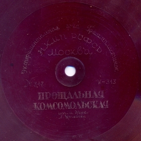Comsomolian Farewell Song ( ) (Belyaev)