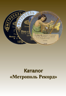 Каталог пластинок Метрополь Рекорд