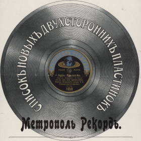 Список новых двухсторонних пластинок пластинок. Метрополь Рекорд : Март и Апрель 1913 года... (Andy60)