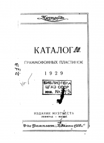 Catalogue of gramophone records, 1929 "Muztrust" (Каталог граммофонных пластинок, 1929 "Музтрест")