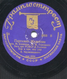 Partisan Zheleznyak ( ), song (Zonofon)