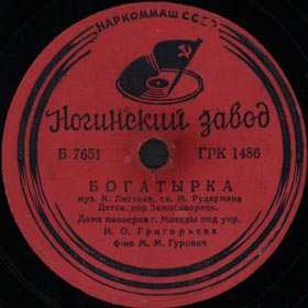 Bogatyrka (Red Army Cap) (), song (Versh)