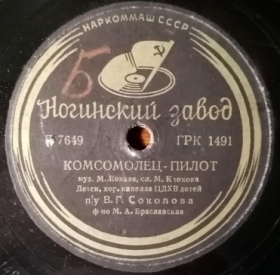 Comsomolian-Pilot (-), song (Belyaev)