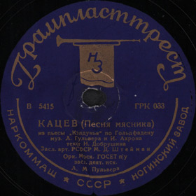 Katsev (Butchers Song) ( ( )), theatre performance (Play The Witch) (Versh)