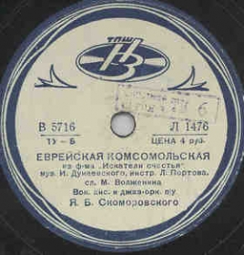Jewish Komsomol song ( ) (Film Seekers of happiness) (Zonofon)