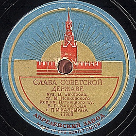 Glory to the Soviet state (  ), song (mgj)