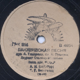 Bacchical Song ( ), romance (Zonofon)