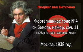 Piano Trio 4 in B-Flat Major, Op. 11. (  4   , . 11.), chamber piece (bernikov)