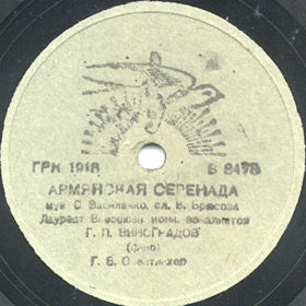 Armenian Serenade ( ), romance (Zonofon)