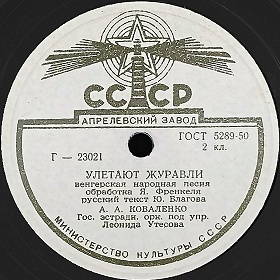 Cranes fly away (������� �������), song