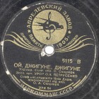 Oi, Dzhigune, Dzhigune, folk song (Zonofon)