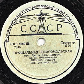 Comsomolian Farewell Song ( ), march song (Montessori)