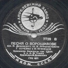 Song About Voroshilov (  ), march song (Zonofon)